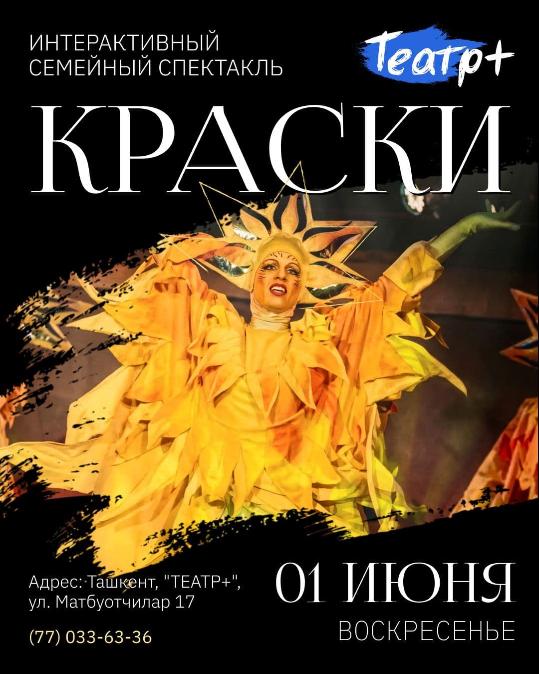 Интерактивный семейный спектакль - Краски (июнь) 🎨