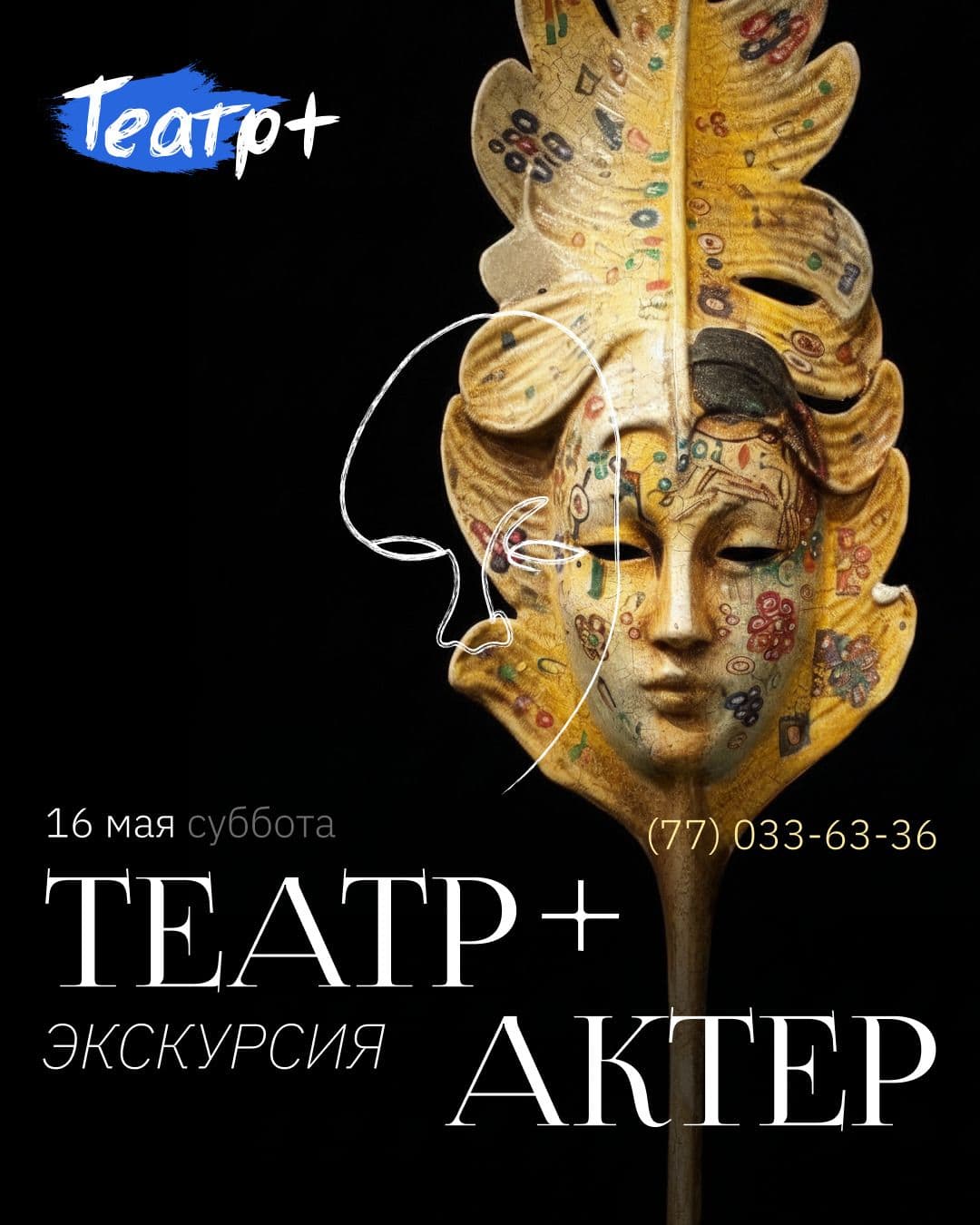 Театр + актёр Экскурсия
