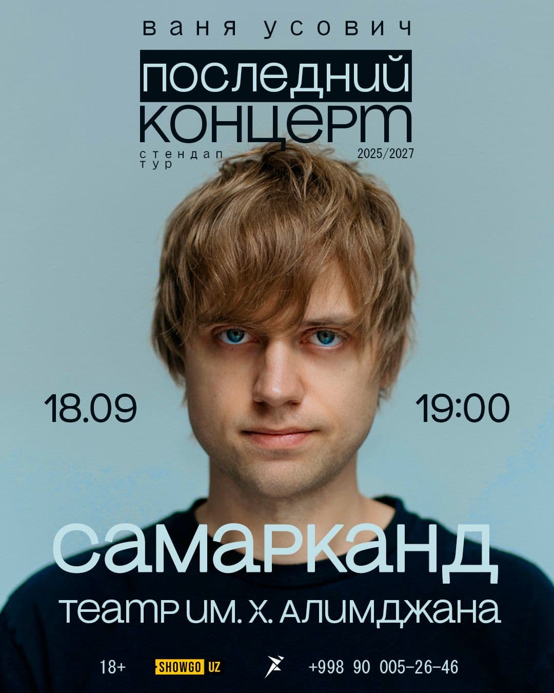 ИВАН УСОВИЧ 2026 в Самарканде