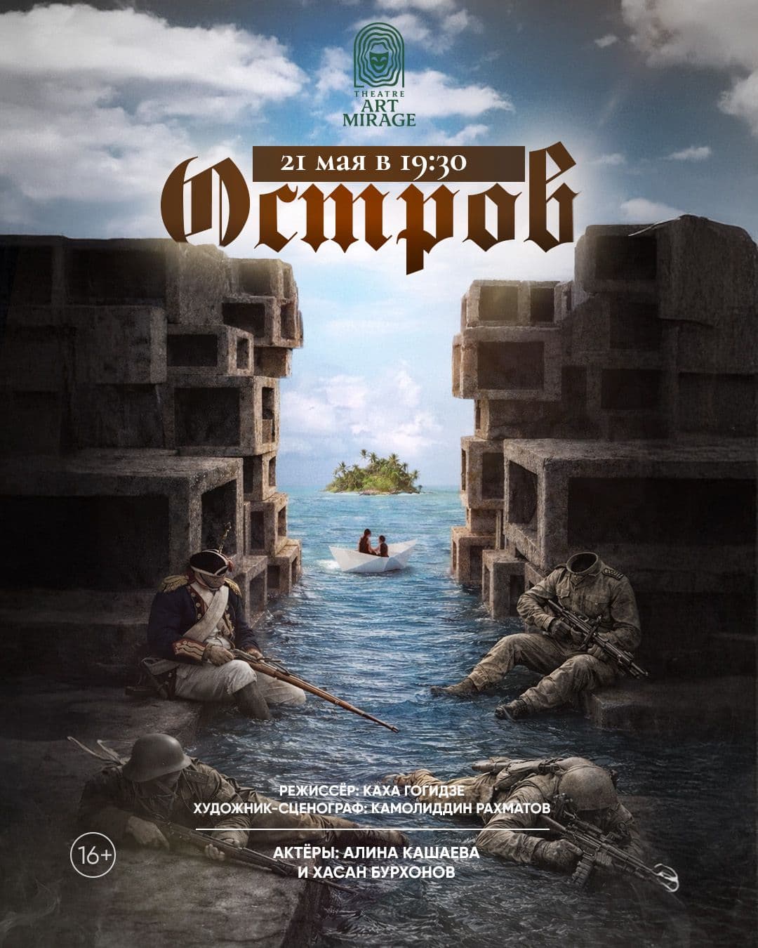 Представление спектакля «ОСТРОВ» от Театра "ART MIRAGE"