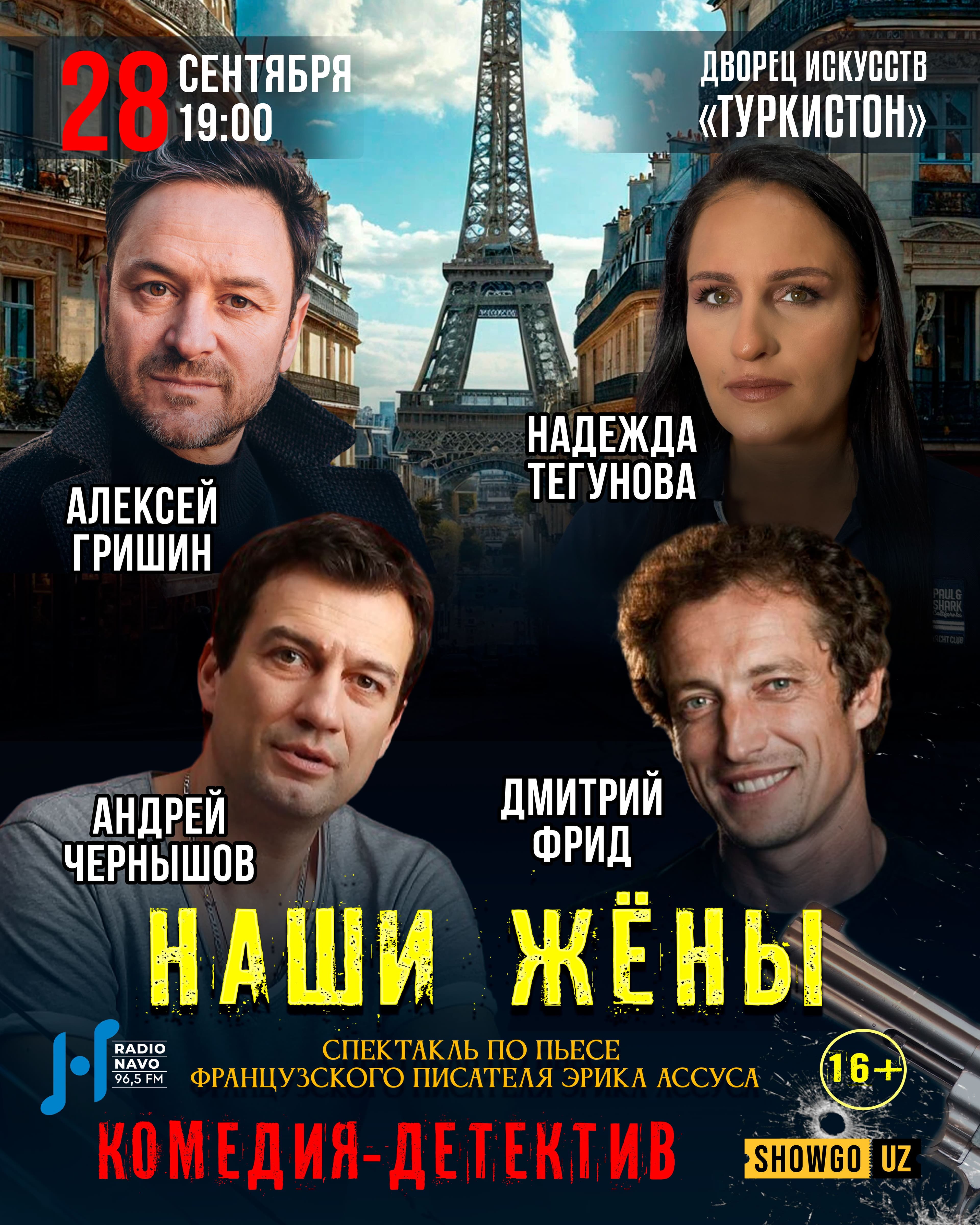 НАШИ ЖЁНЫ - СПЕКТАКЛЬ ПО ПЬЕСЕ ФРАНЦУЗСКОГО ПИСАТЕЛЯ ЭРИКА АССУСА