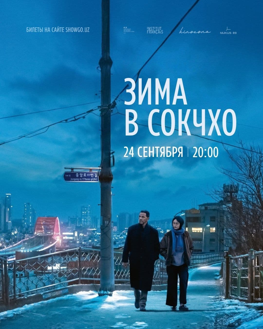 «Зима в Сокчхо» | Winter in Sokcho, 2024