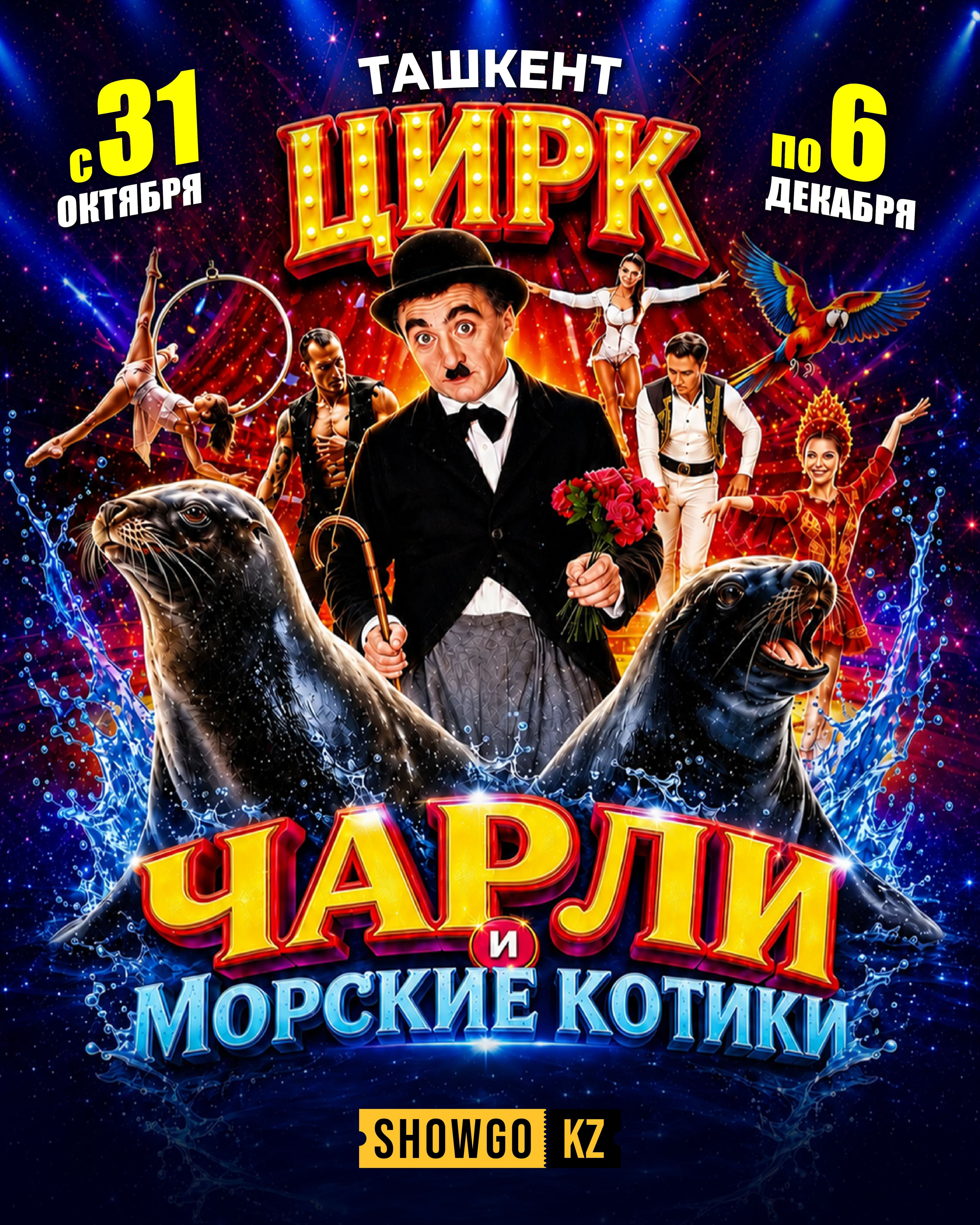 Цирк Чарли и Морские котики | Ташкент 2026