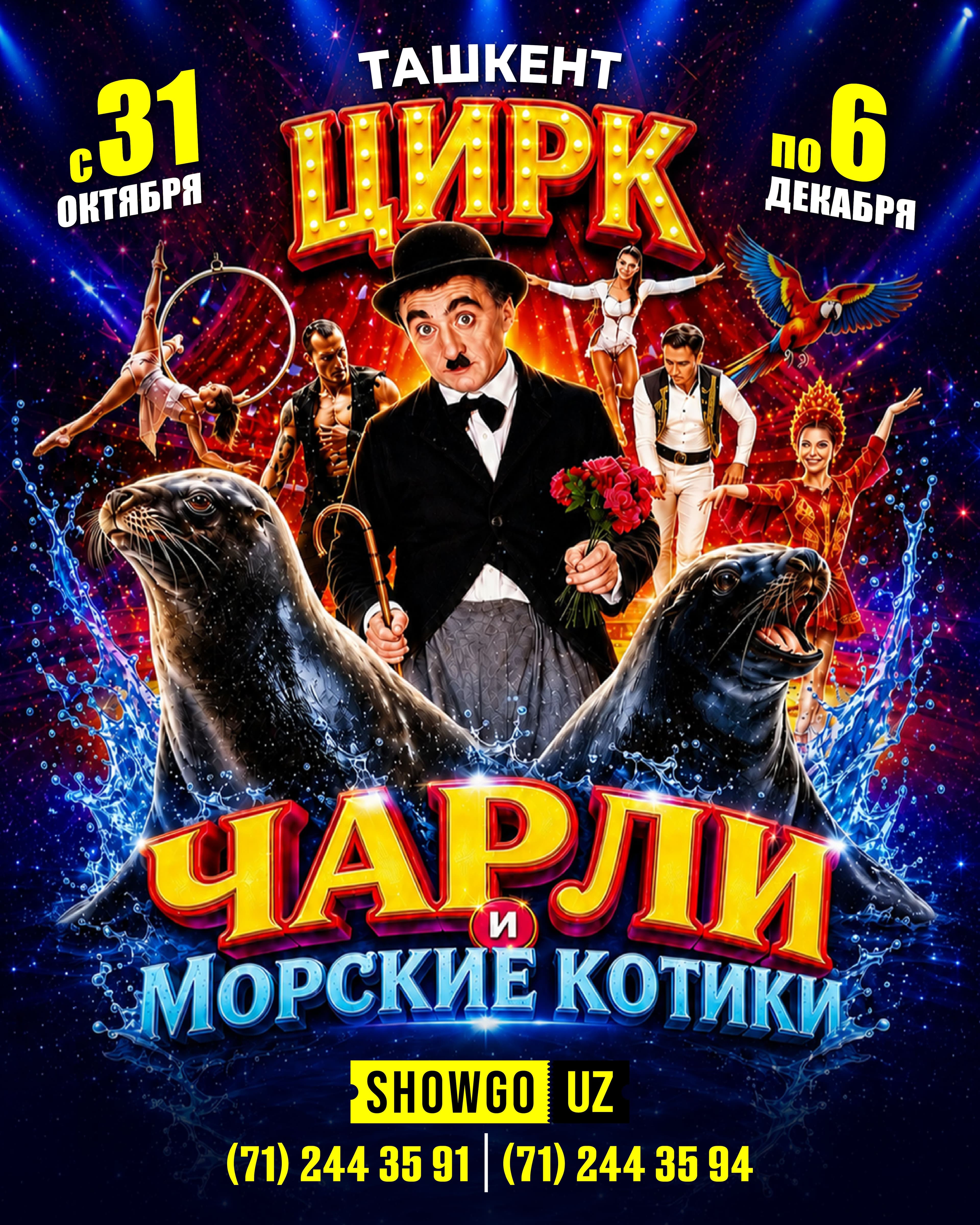 Цирк Чарли и Морские котики | Ташкент 2026