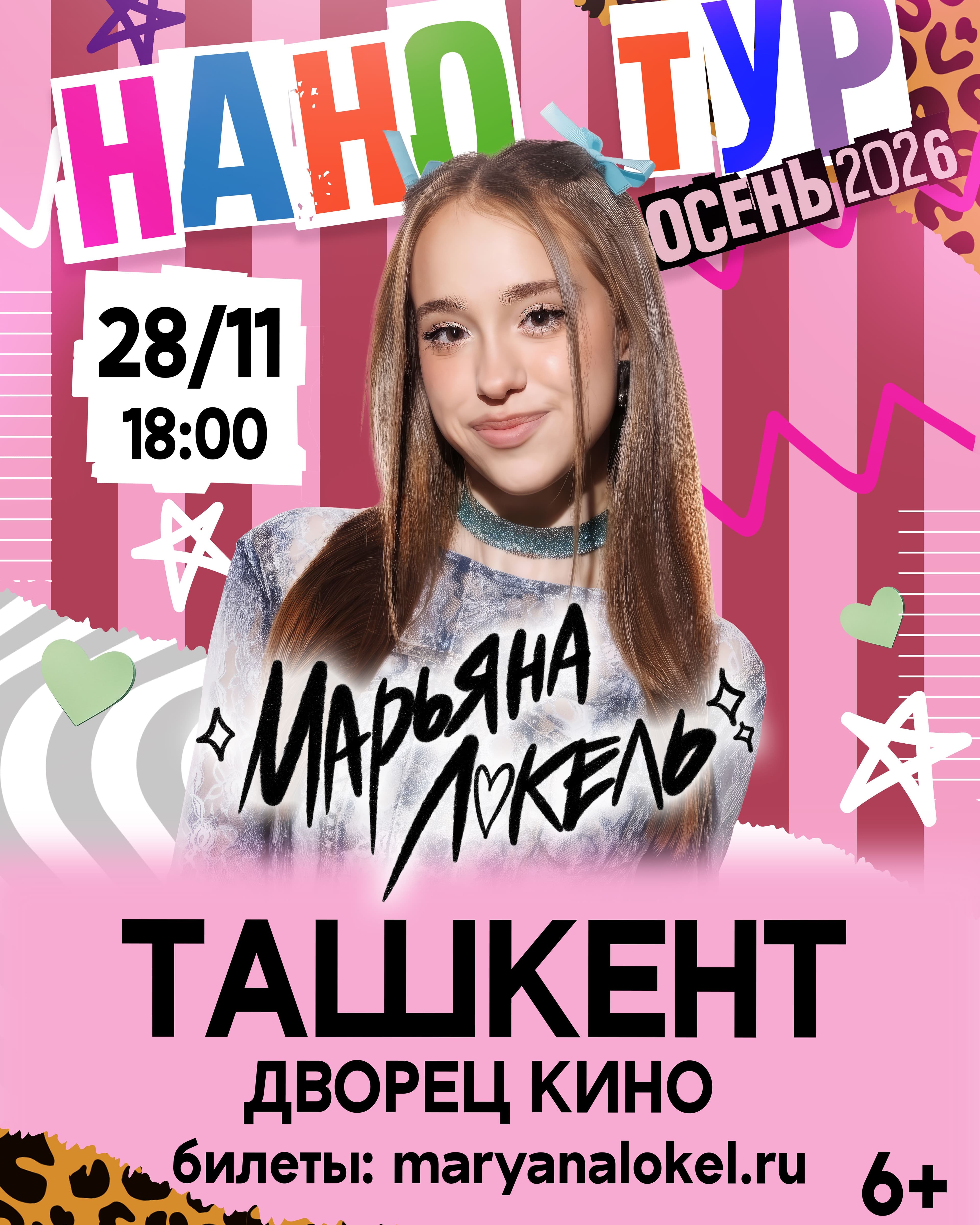 Марьяна Локель | НАНО ТУР - ОСЕНЬ 2026 | В Ташкенте