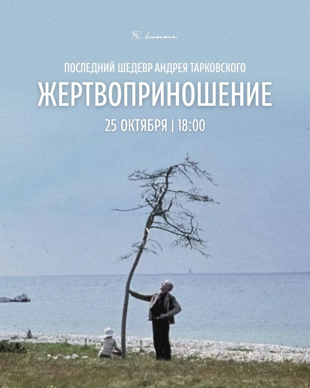 «Жертвоприношение» | Offret, 1986