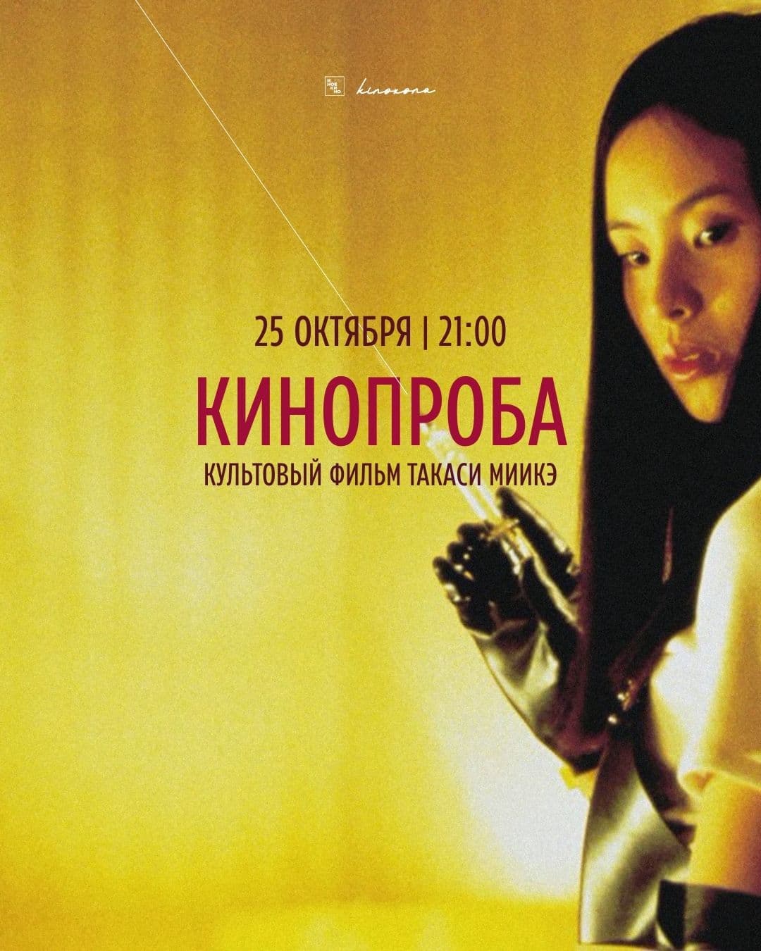 «Кинопроба» | Audition, 1999