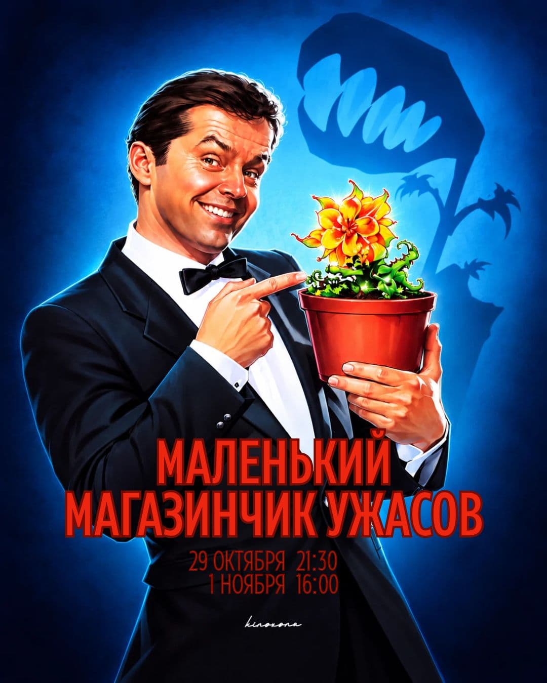 «Маленький магазинчик ужасов» | The Little Shop of Horrors, 1960