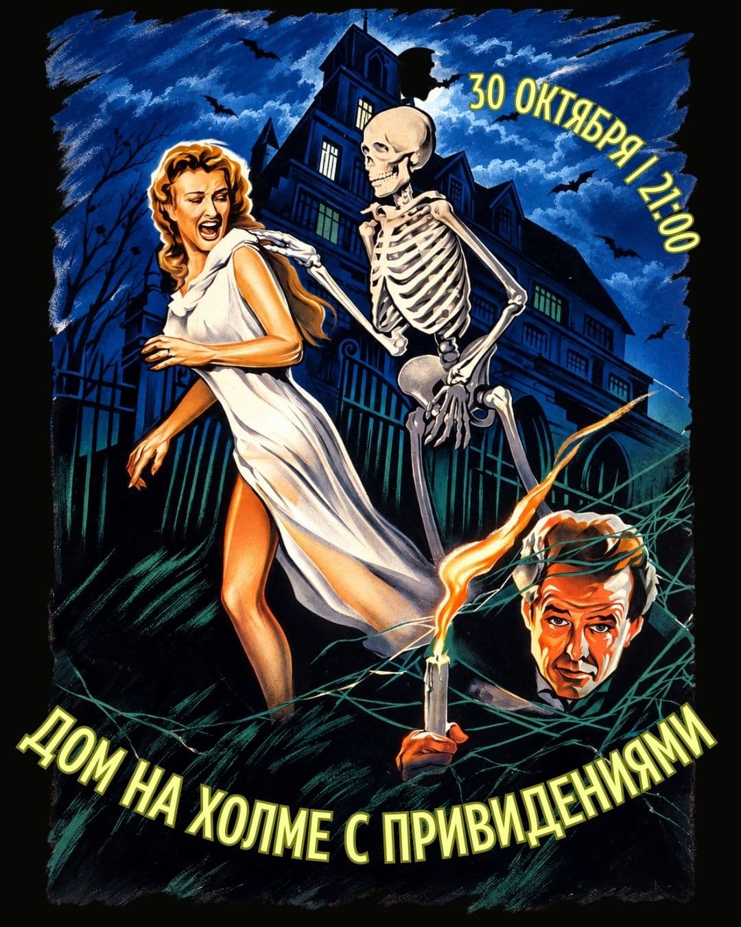 «Дом на холме с привидениями» | House on Haunted Hill, 1959