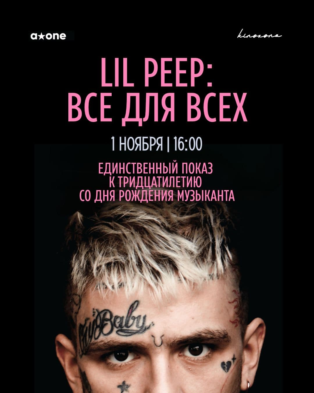 «Lil Peep: Всё для всех» | Everybody’s Everything, 2019