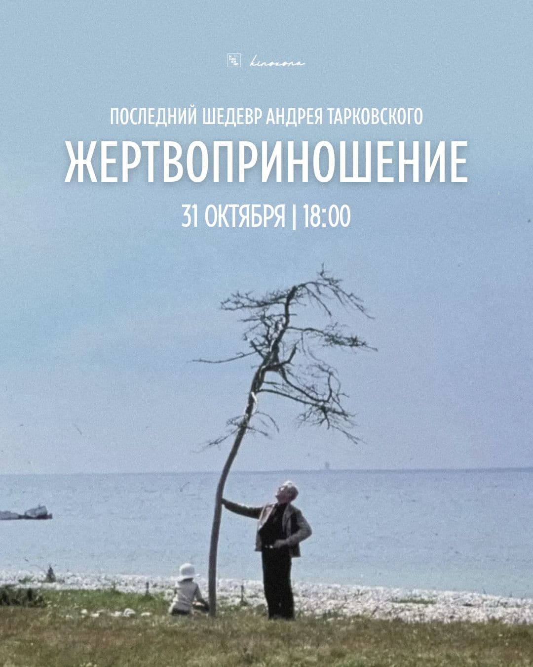 «Жертвоприношение» | Offret, 1986