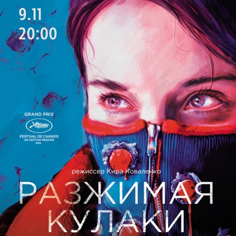 Фильм «Разжимая кулаки» // Unclenching the Fists