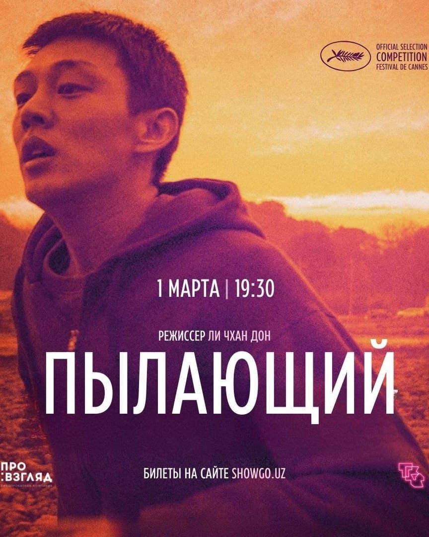 ПЫЛАЮЩИЙ // Burning