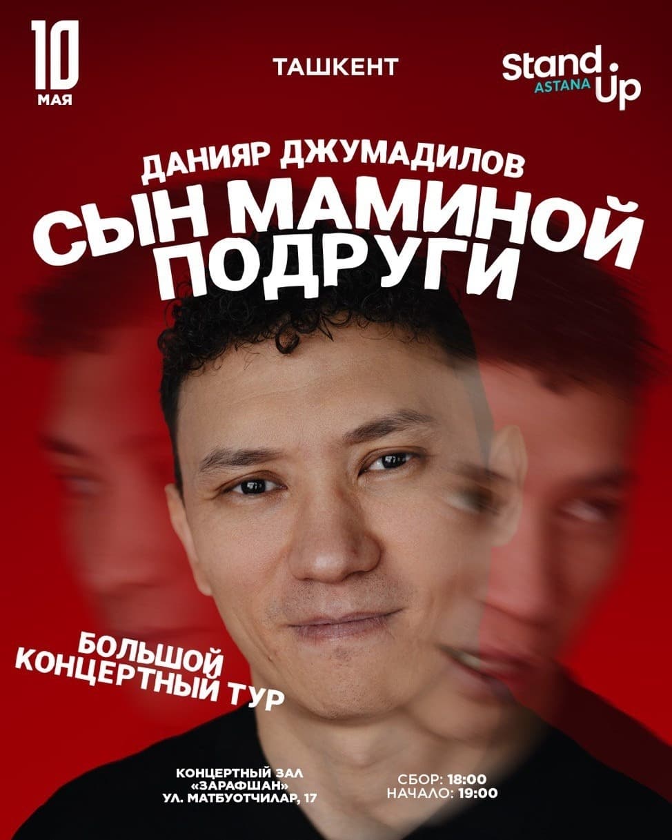 Данияр Джумадилов: "Cын маминой подруги!"