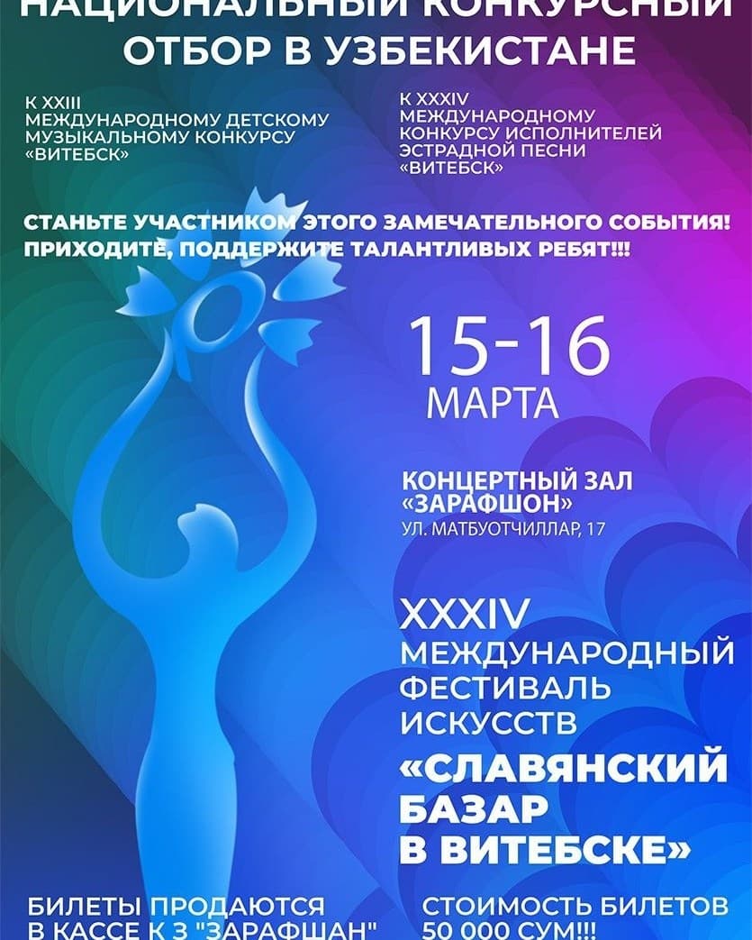 Национальный конкурсный отбор в Узбекистане на XXXIV Международный фестиваль искусств Славянский Базар в Витебске 2025