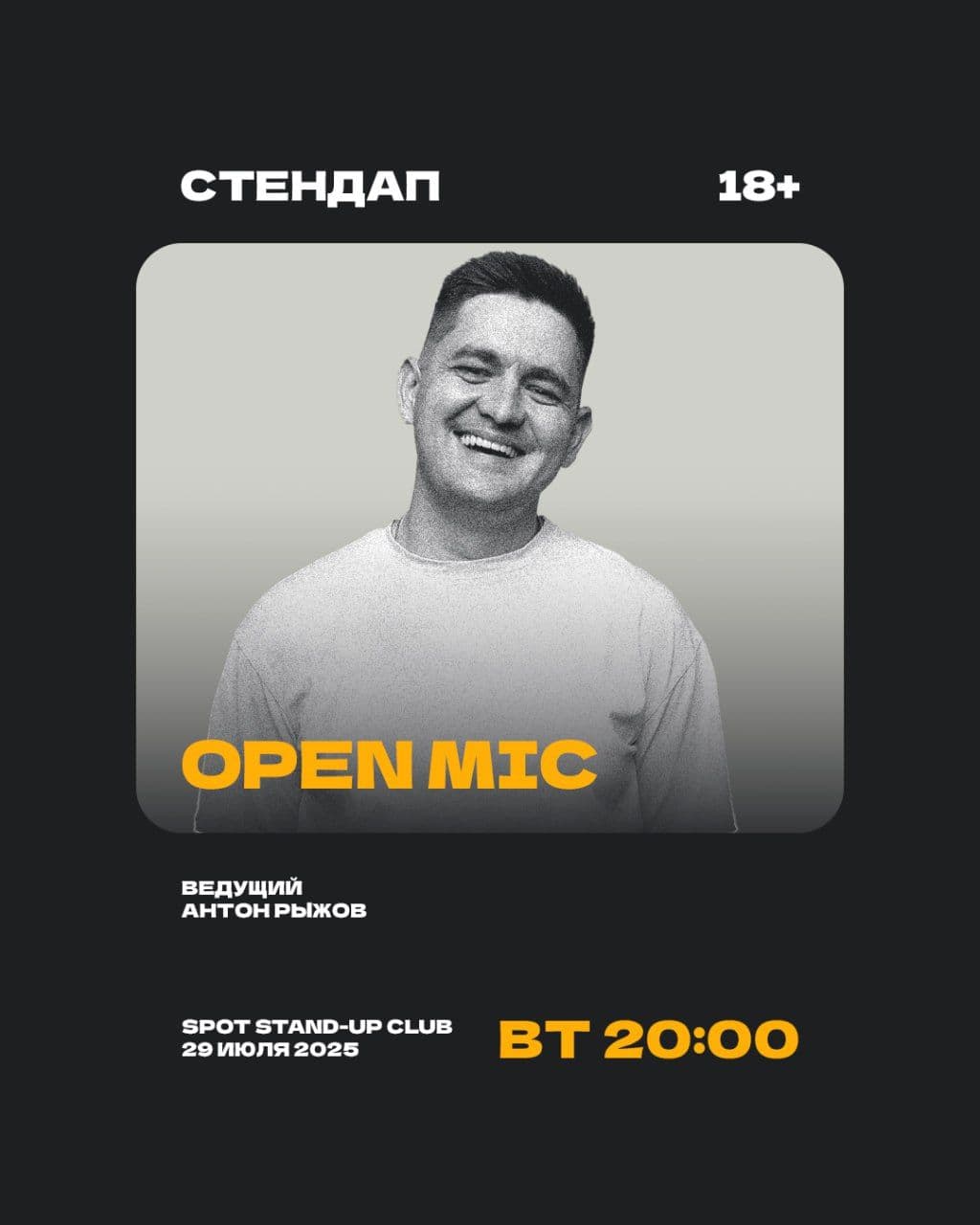 StandUp открытый микрофон в Spot🥳