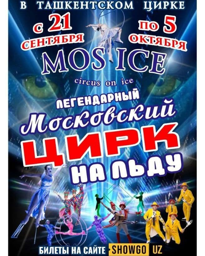 🎪❄️ Московский цирк на льду "Mosice" в Ташкенте!