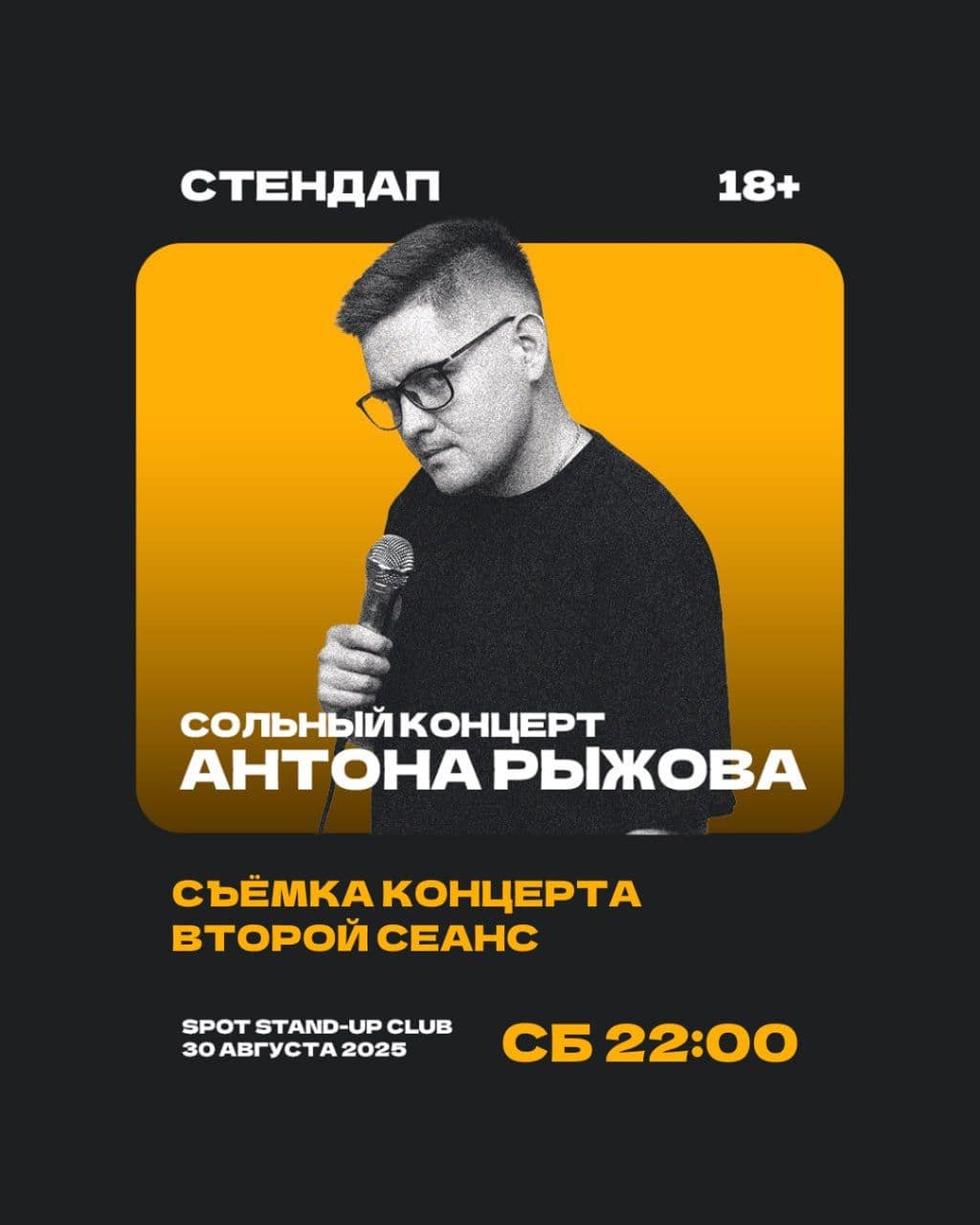 🎥 Съемка концерта Антона Рыжова (22:00) 🎥