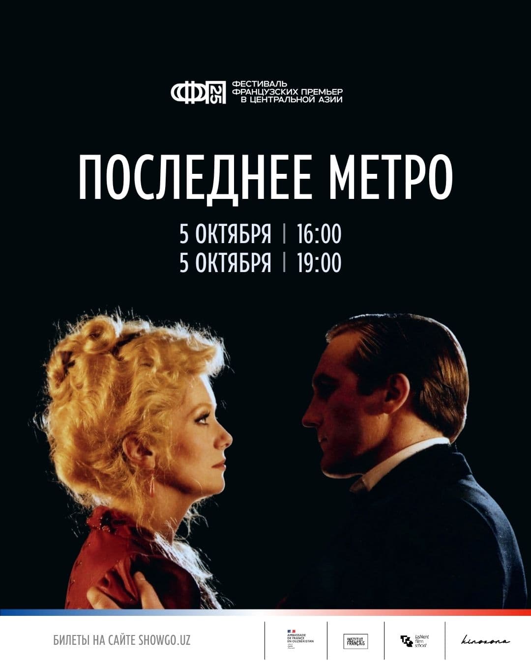 Последнее метро / Le dernier métro