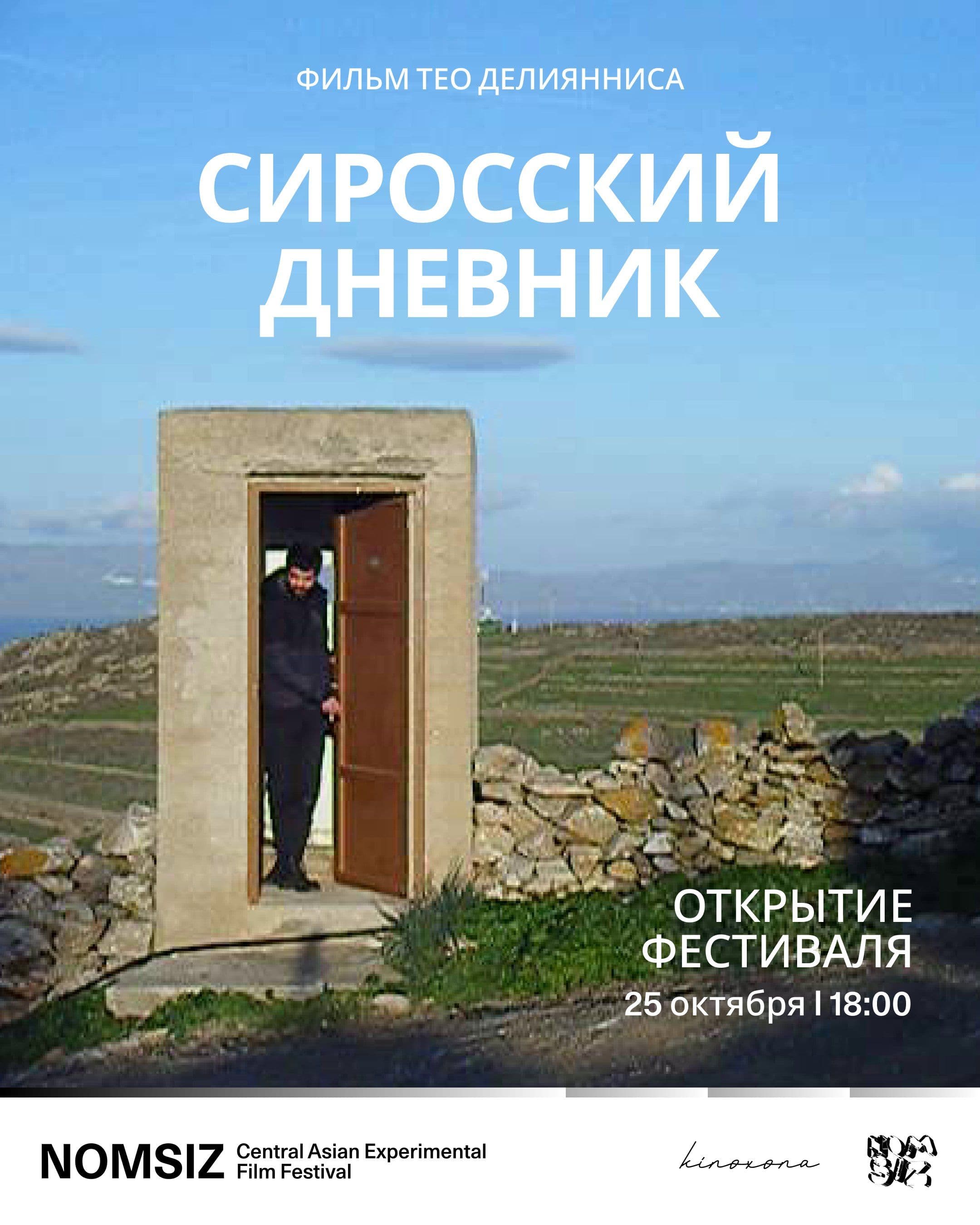 Сиросский дневник / Journal Syriote