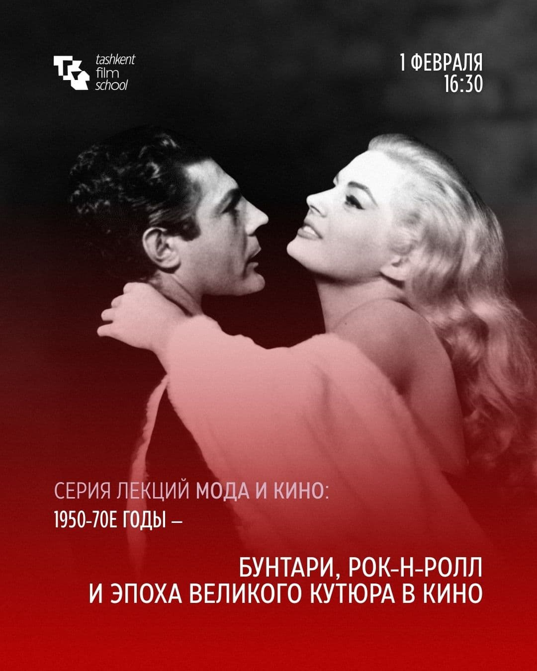 1 февраля в Tashkent Film School пройдёт лекция «Мода и кино: 1950–70-е годы — бунтари, рок-н-ролл и эпоха великого кутюра»