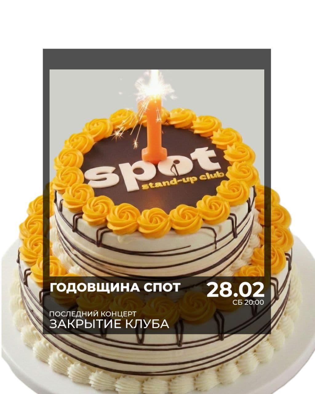 🎂Годовщина и закрытие клуба Спот😳