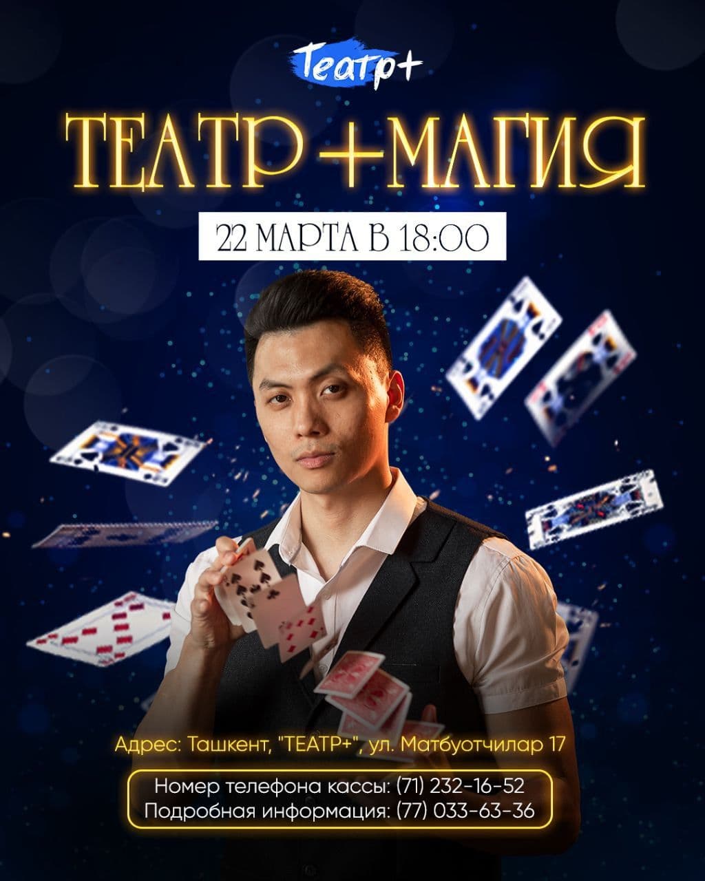 22 марта в «Театр+» состоится шоу «Театр+Магия»!