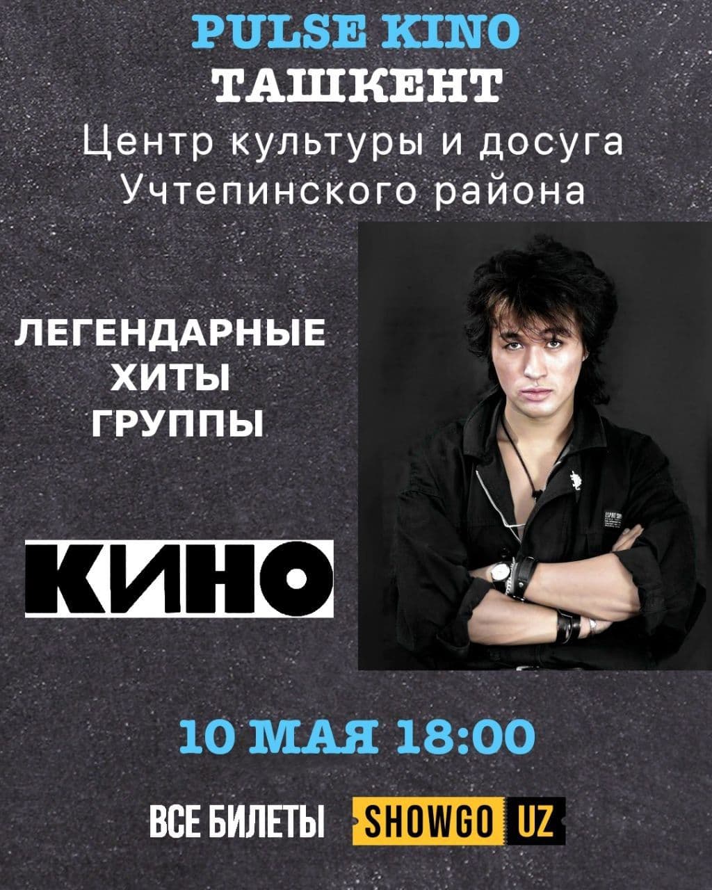 PULSE KINO ТАШКЕНТ - ЛЕГЕНДАРНЫЕ ХИТЫ ГРУППЫ КИНО!