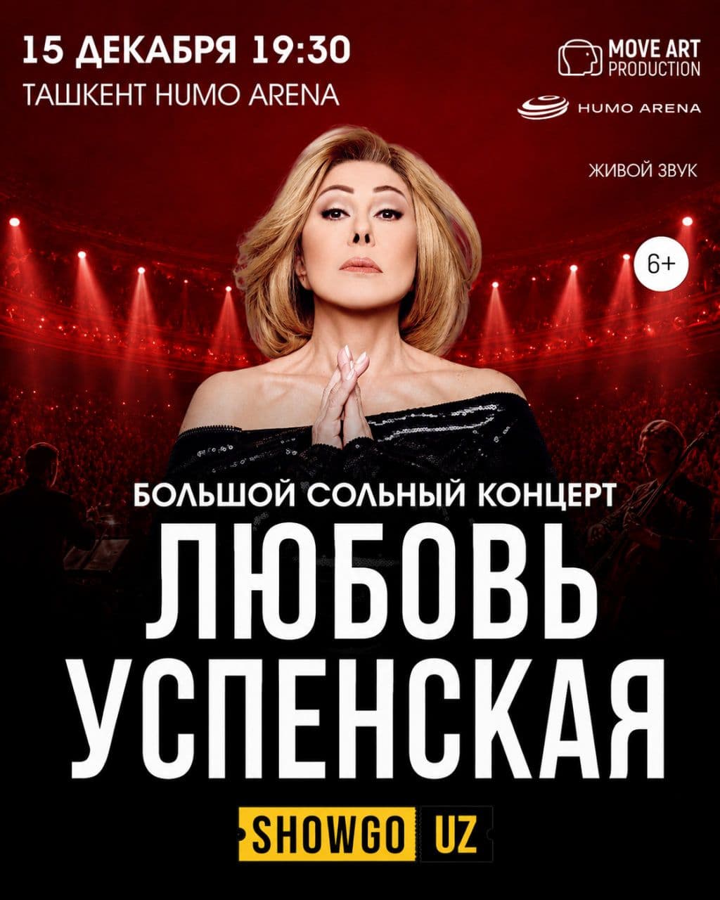 Большой сольный концерт ЛЮБОВИ УСПЕНСКОЙ В HUMO ARENA