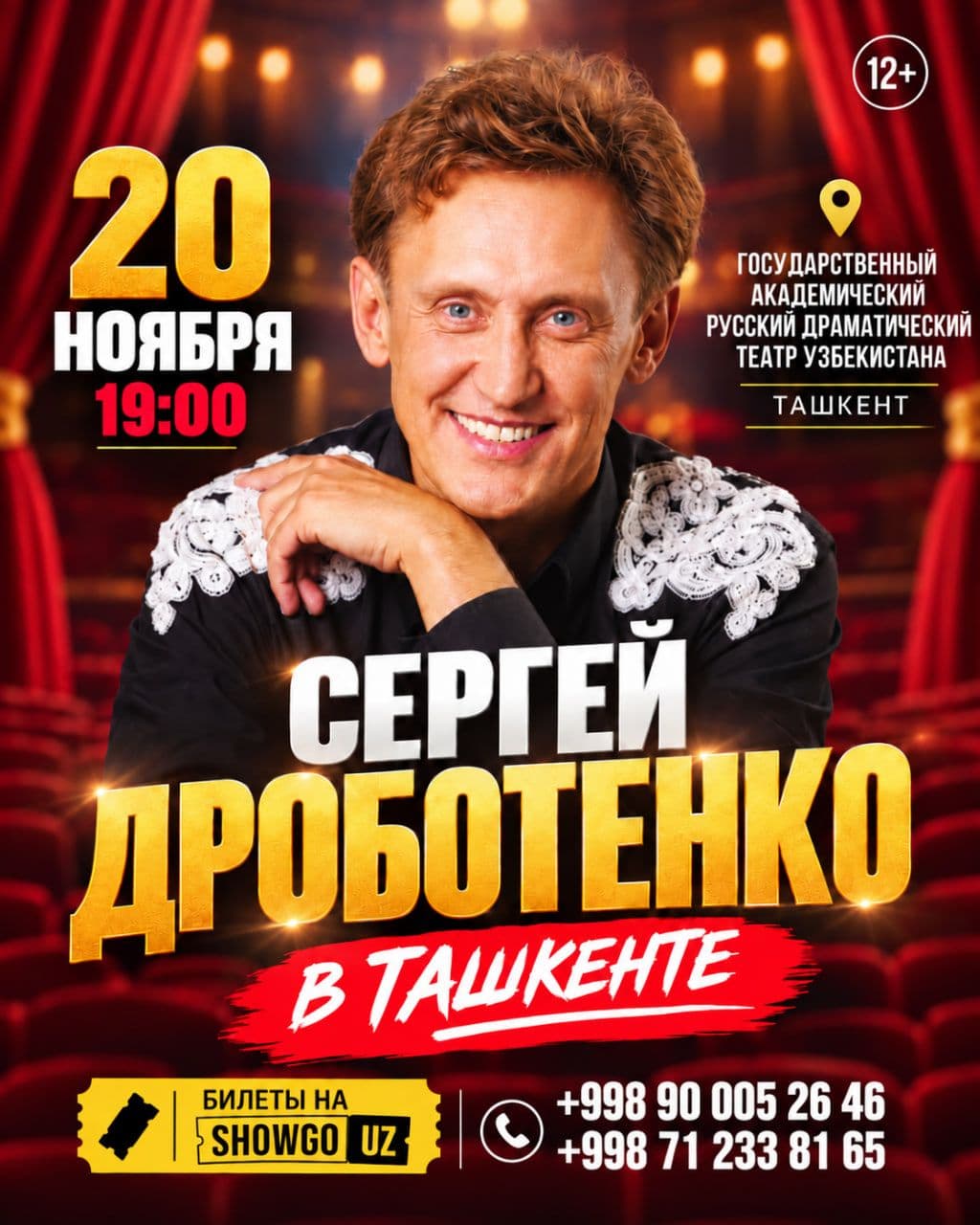 Сергей Дроботенко | Ташкент 2026